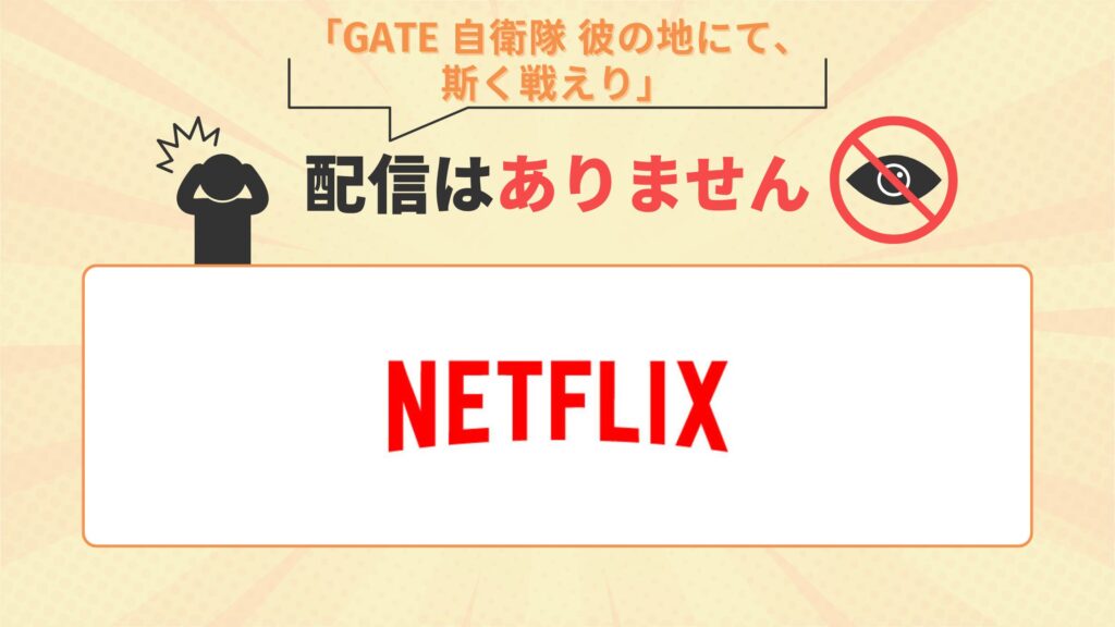 アニメ「GATE 自衛隊 彼の地にて、斯く戦えり」はNetflix(ネットフリックス)で配信なし