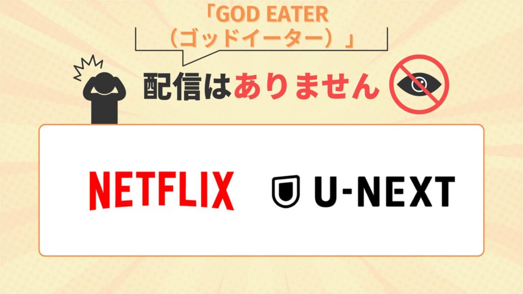 アニメ「GOD EATER(ゴッドイーター)」はNetflix・U-NEXTで配信なし