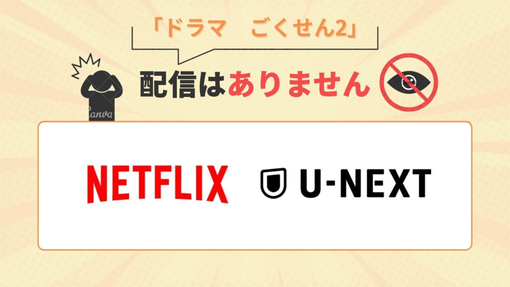 ドラマ「ごくせん2」はU-NEXT(ユーネクスト)・Netflixで動画配信はある？
