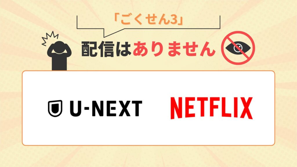 ドラマ「ごくせん3」はNetflix・U-NEXTで配信なし