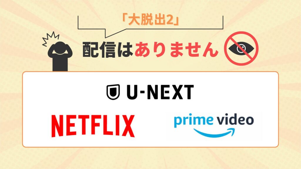 バラエティ大脱出2はU-NEXT・Amazonプライム・Netflixで配信なし