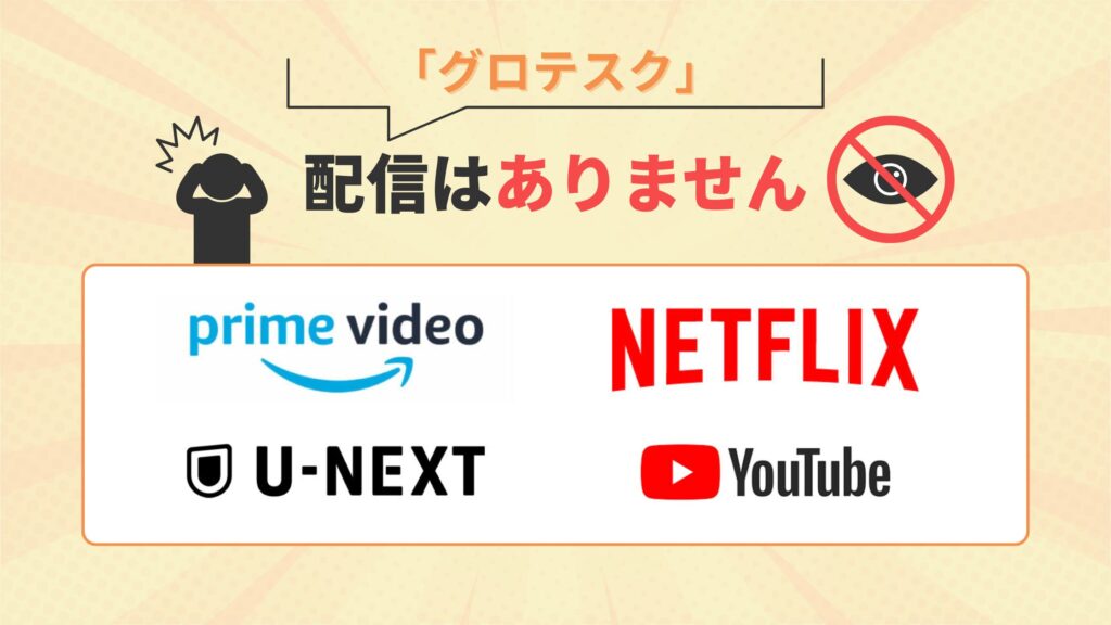 映画「グロテスク」はAmazonプライム・Netflix・U-NEXT・Youtubeで配信なし