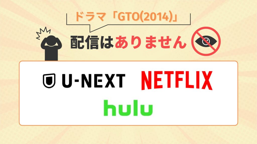 ドラマ「GTO(2014)」はU-NEXT・Netflix・Huluで配信なし