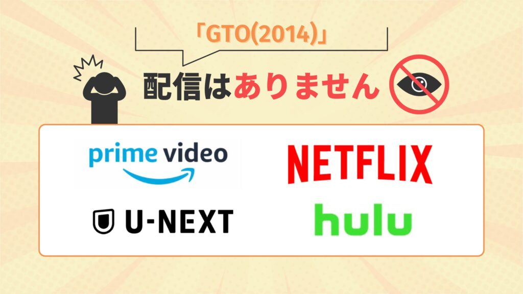 ドラマ「GTO(2014)」はamazonプライム・U-NEXT・Netflix・Huluで配信なし