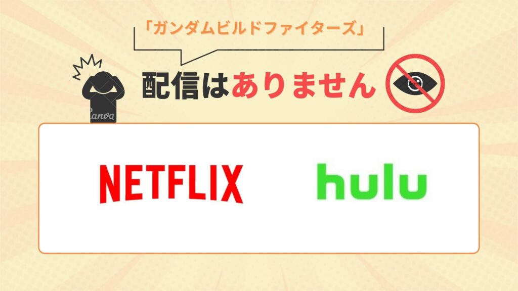 Netflix(ネトフリ)・Huluでアニメ「ガンダムビルドファイターズ」の配信はなし