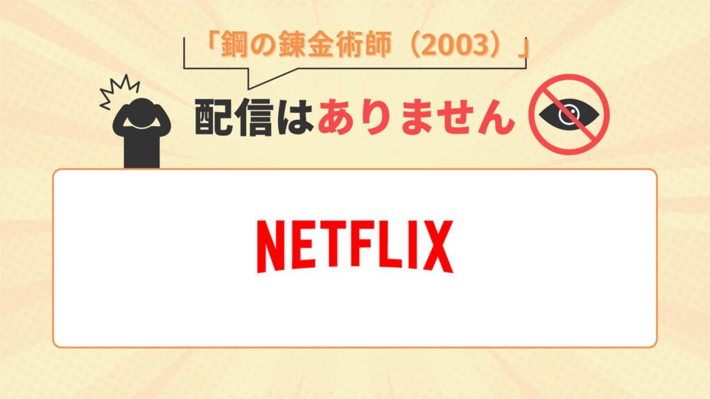 鋼の錬金術師(2003)配信なし