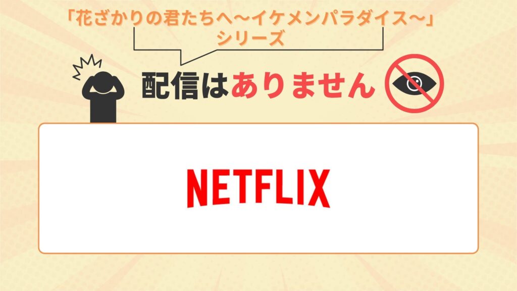 ドラマ花ざかりの君たちへ イケメン♂パラダイス配信なし