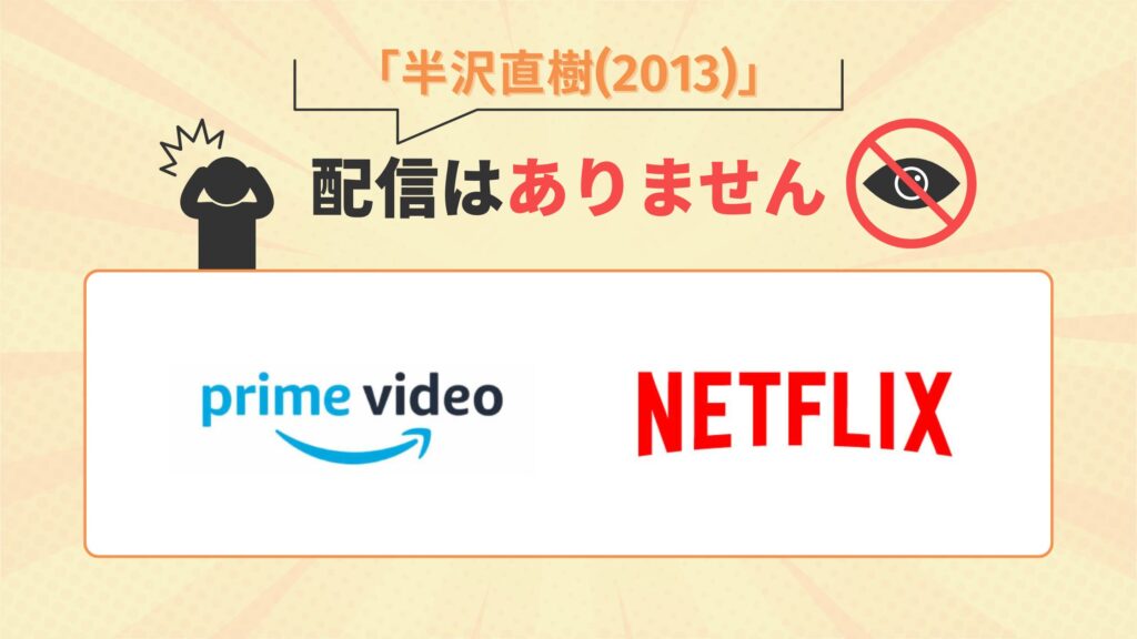 ドラマ「半沢直樹(2013)」はAmazonプライム(アマプラ)・Netflixで配信なし