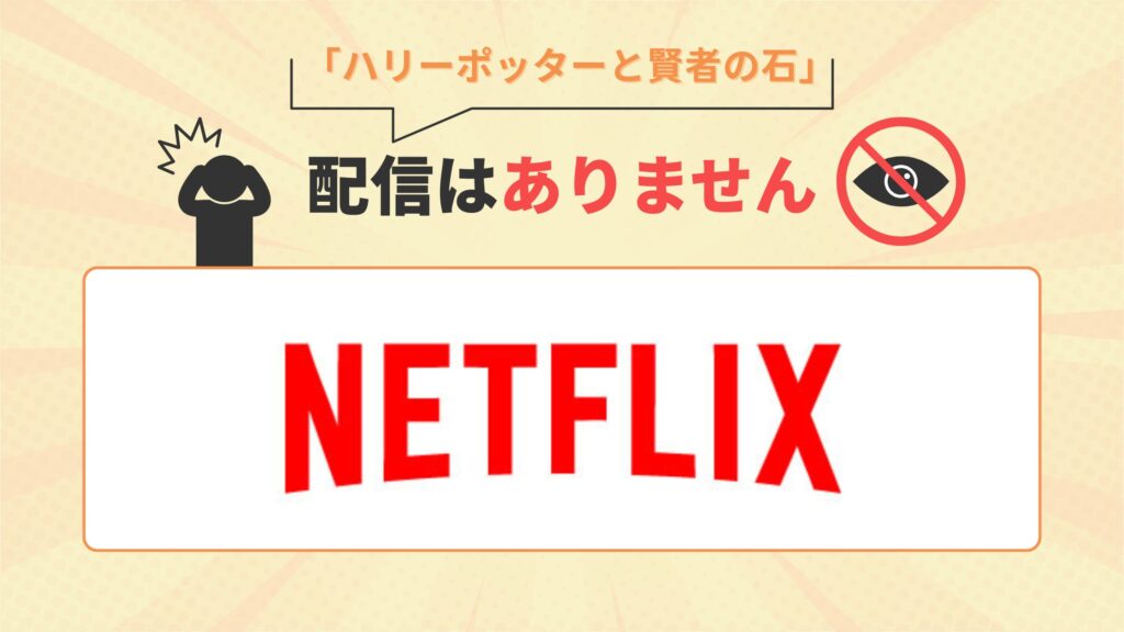 ネットフリックス ハリーポッターと賢者の石