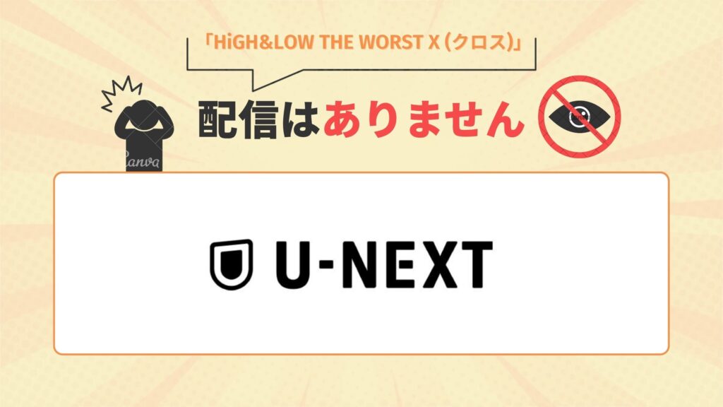 U-NEXTで映画「HiGH&LOW THE WORST X」の配信はなし