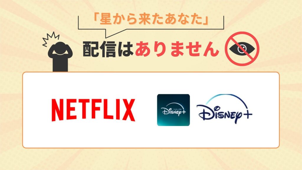 韓国ドラマ「星から来たあなた」はNetflix・ディズニープラスで配信なし