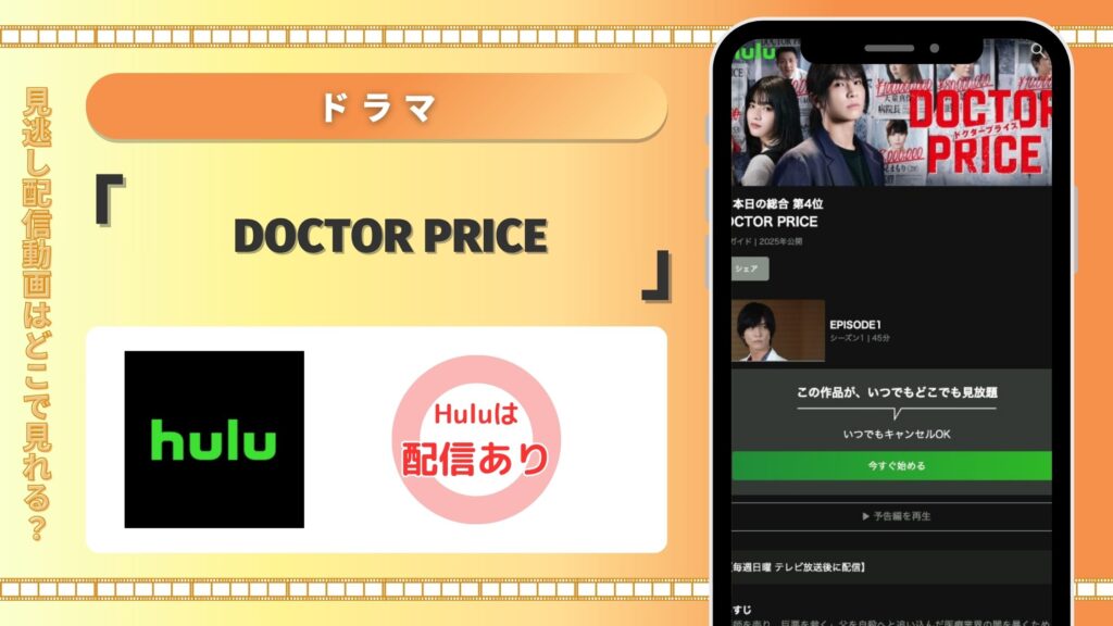 Hulu ドラマ DOCTOR PRICE 配信