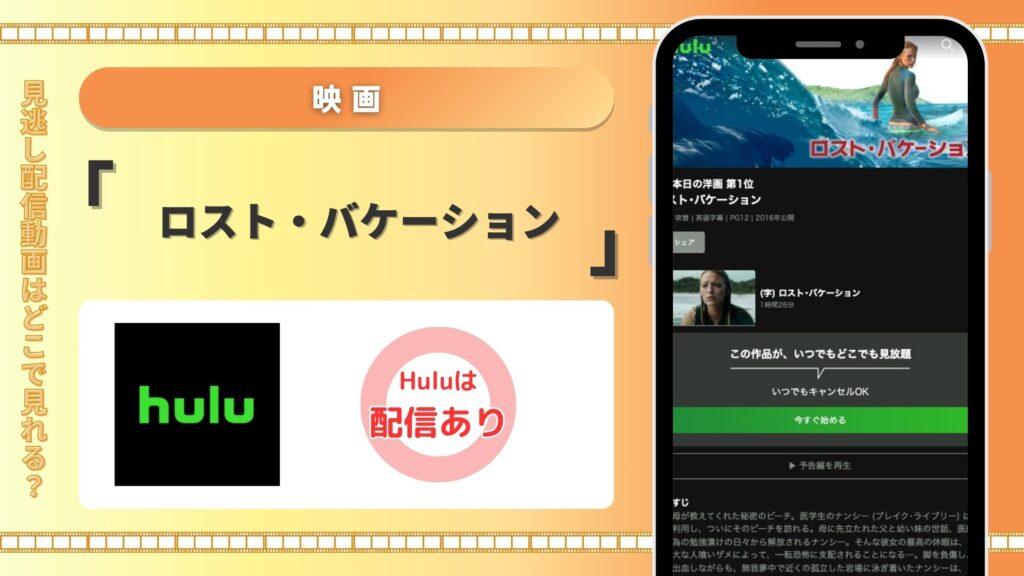 Hulu 映画 ロスト・バケーション 配信
