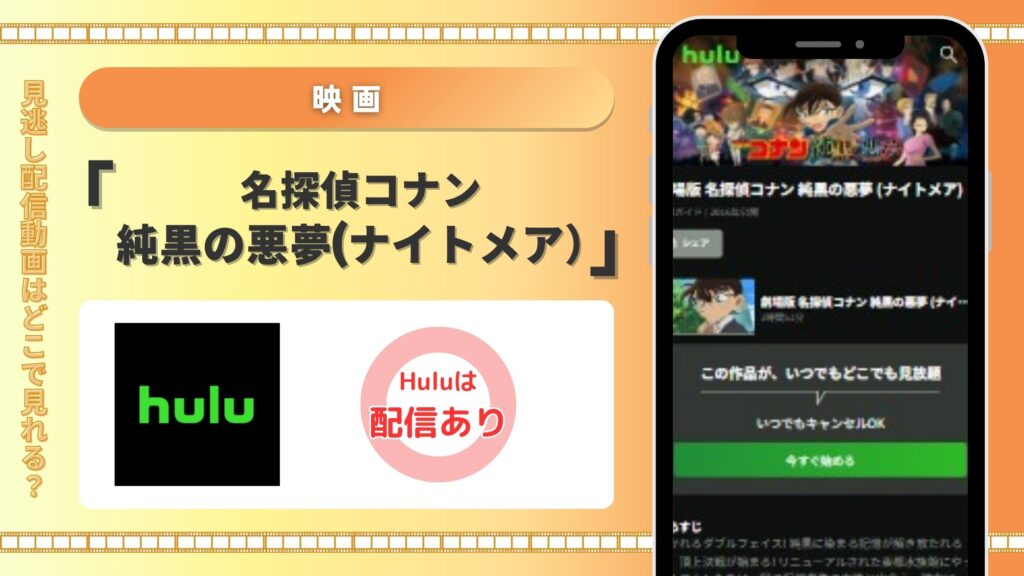 名探偵コナン純黒の悪夢‐Hulu