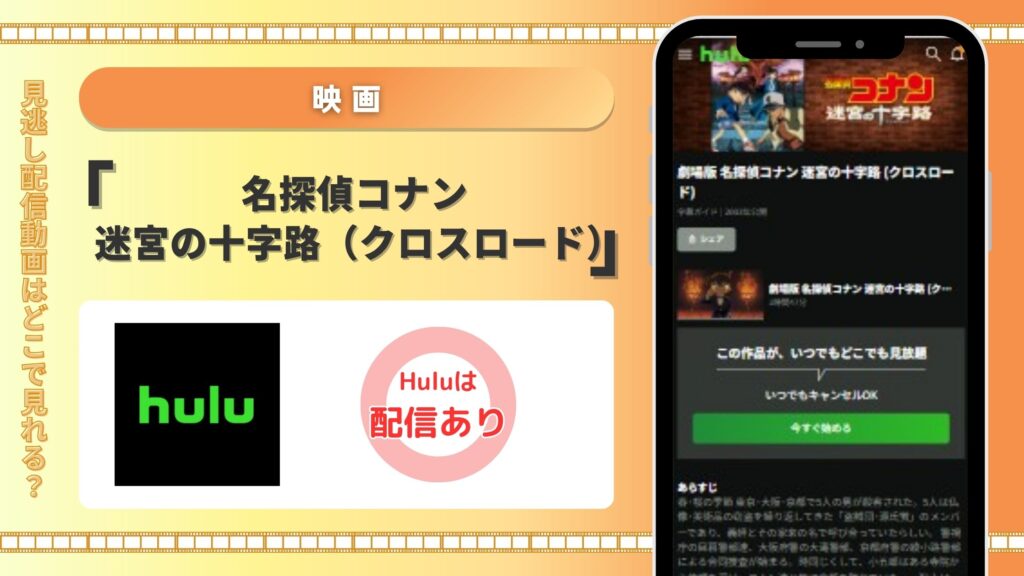 名探偵コナン迷宮の十字路(クロスロード)‐Hulu