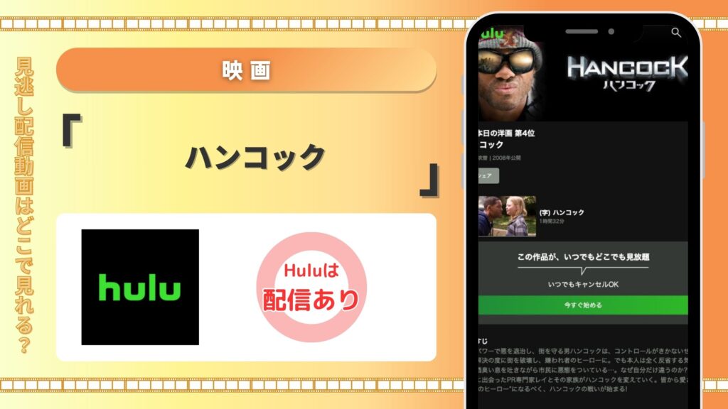 Hulu 映画 ハンコック 配信