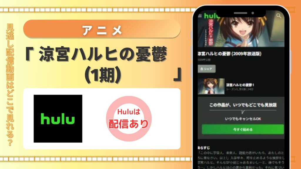 Huluの見放題でアニメ「涼宮ハルヒの憂鬱（1期）」を全話視聴