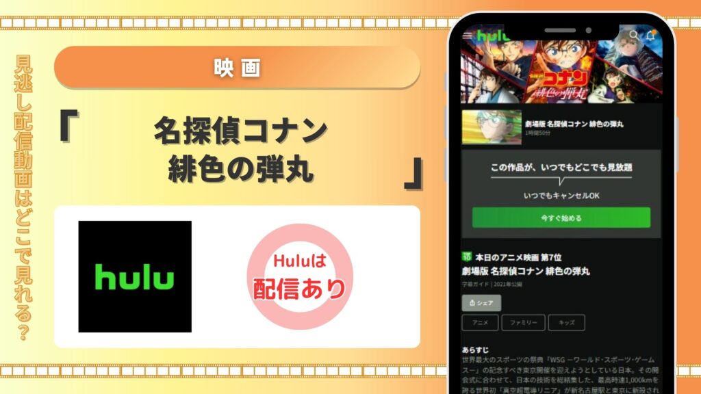 名探偵コナン緋色の弾丸配信Hulu