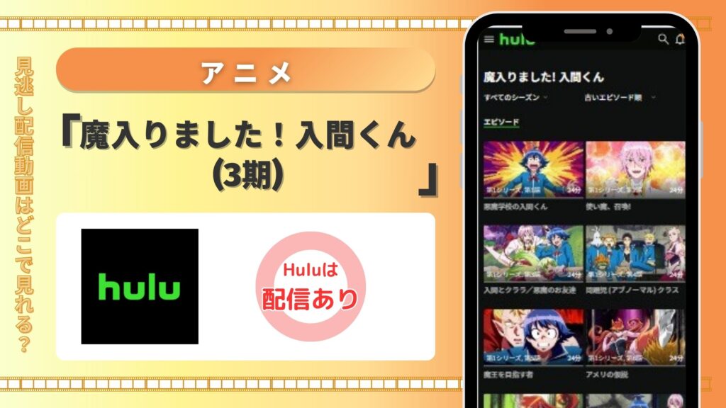 Huluの見放題でアニメ「魔入りました!入間くん(3期)」を全話視聴