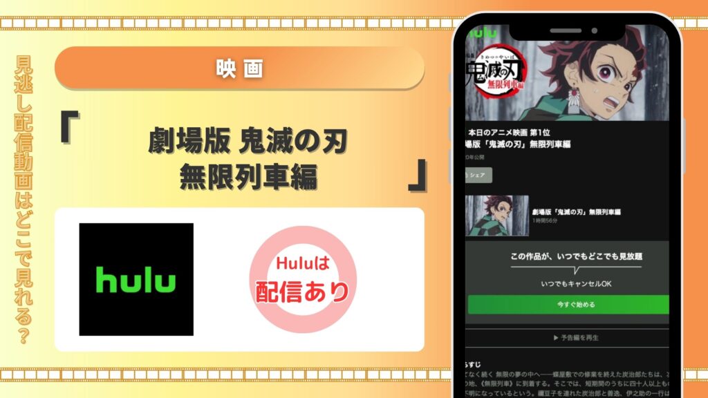 Hulu 映画 劇場版 鬼滅の刃 無限列車編 配信
