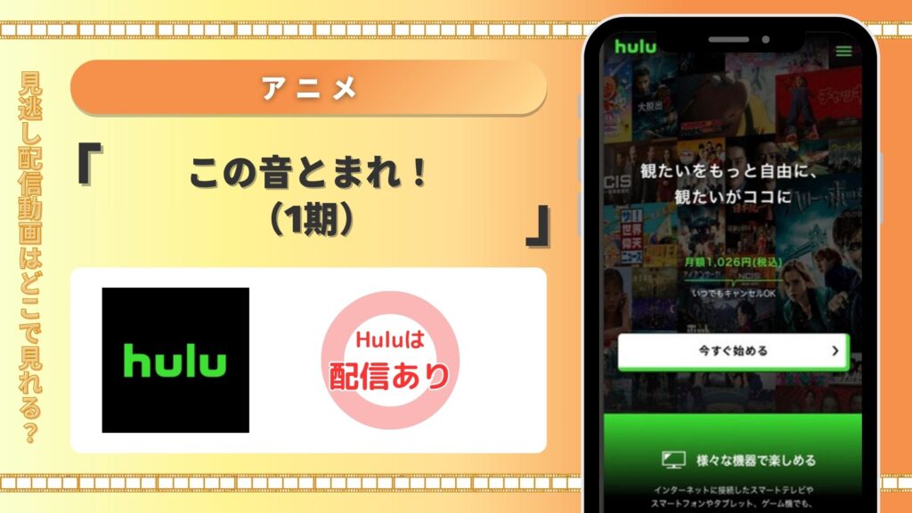 Huluの見放題でアニメ「この音とまれ!(1期)」を全話視聴