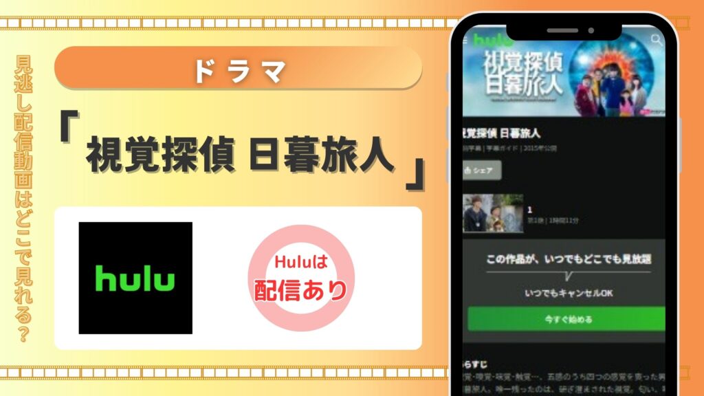 ドラマ「視覚探偵 日暮旅人」はHuluで全話見放題視聴可能