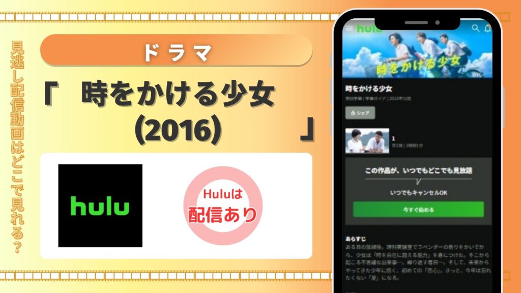 ドラマ「時をかける少女(2016)」はHuluで見放題視聴可能