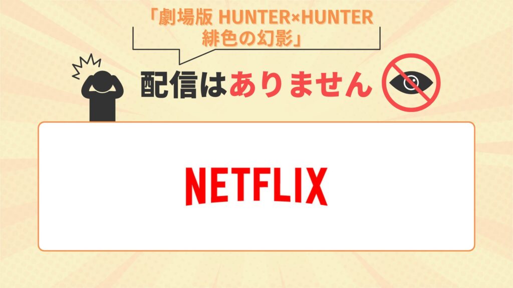 映画「ハンターハンター 緋色の幻影」はNetflix（ネトフリ）で配信なし