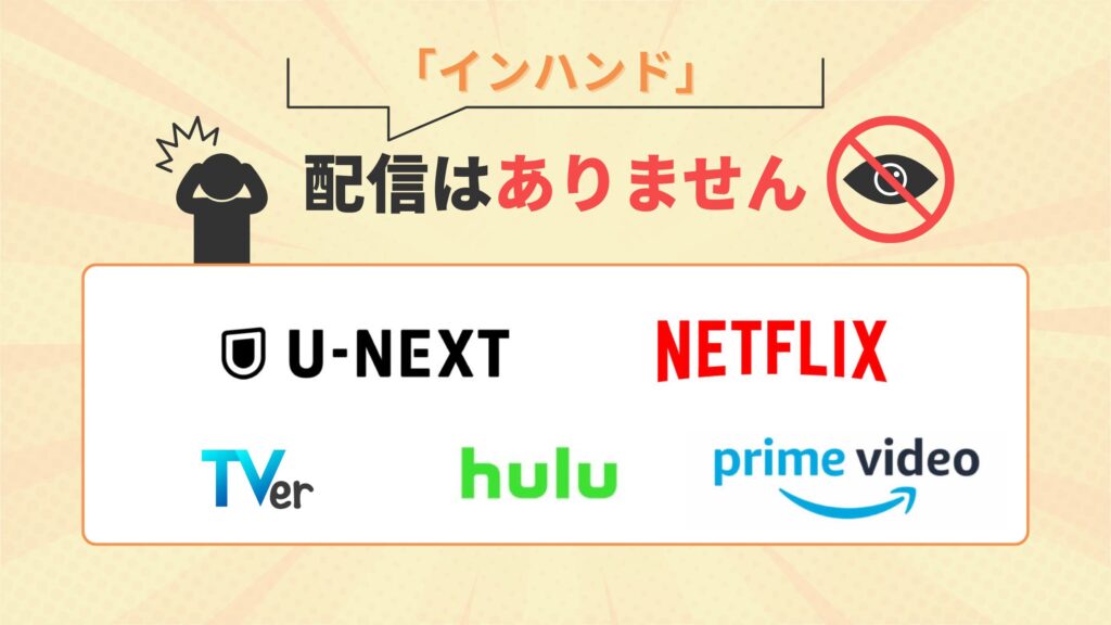 ドラマインハンドU-NEXT・Amazonプライム・Hulu・Netflix・TVerで配信なし