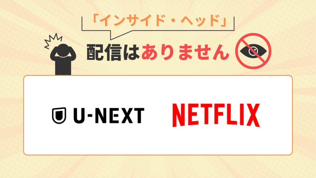 「インサイド・ヘッド」をNetflix（ネットフリックス）・U-NEXTで配信なし