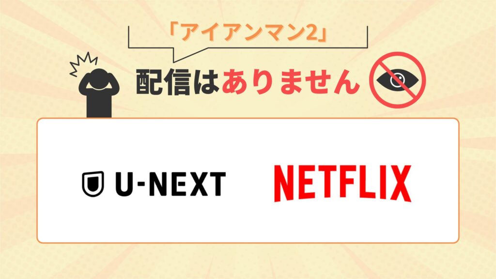 映画アイアンマン2はU-NEXT・Netflixで配信なし