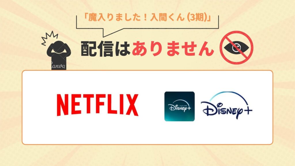 Netflix(ネットフリックス)・ディズニープラスでアニメ「魔入りました!入間くん(3期)」の配信はなし