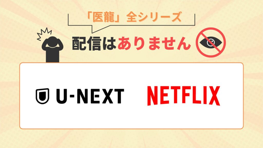 ドラマ「医龍」シリーズはU-NEXT・Netflixで配信なし