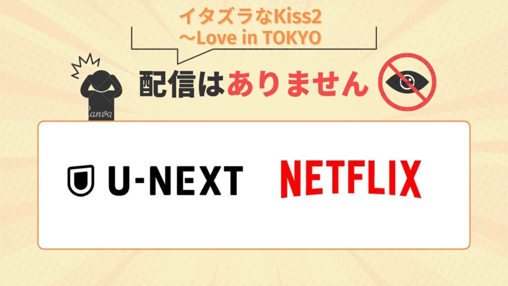 ドラマ「イタズラなKiss2~Love in TOKYO」はU-NEXT・Netflix(ネットフリックス)で配信なし