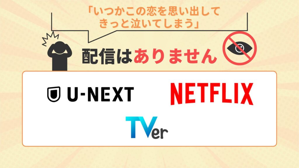 ドラマいつかこの恋を思い出してきっと泣いてしまうはU-NEXT・Netflix(ネットフリックス)・TVerで配信なし