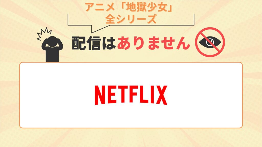 アニメ「地獄少女」全シリーズはNetflixで配信なし