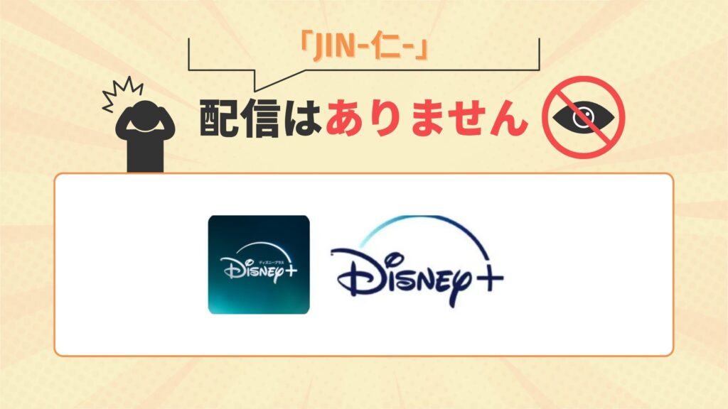 ドラマ「JIN-仁-」はディズニープラスで配信なし