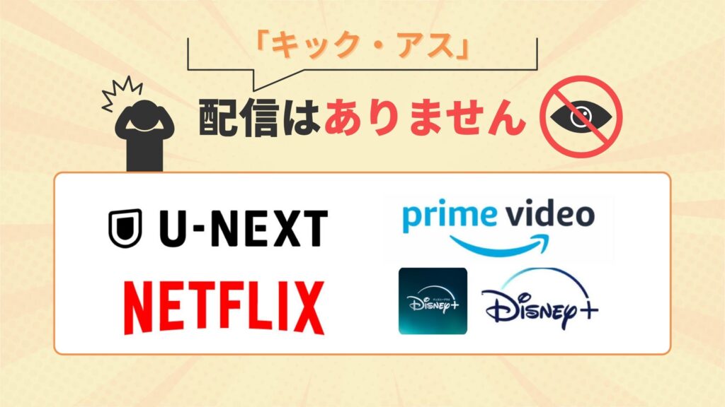 映画「キック・アス」はU-NEXT・Amazonプライムビデオ・Netflix・ディズニープラスで配信なし