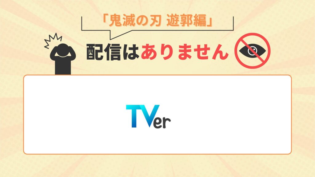 アニメ「鬼滅の刃 遊郭編（2期）」はTVer（ティーバー）で配信はなし