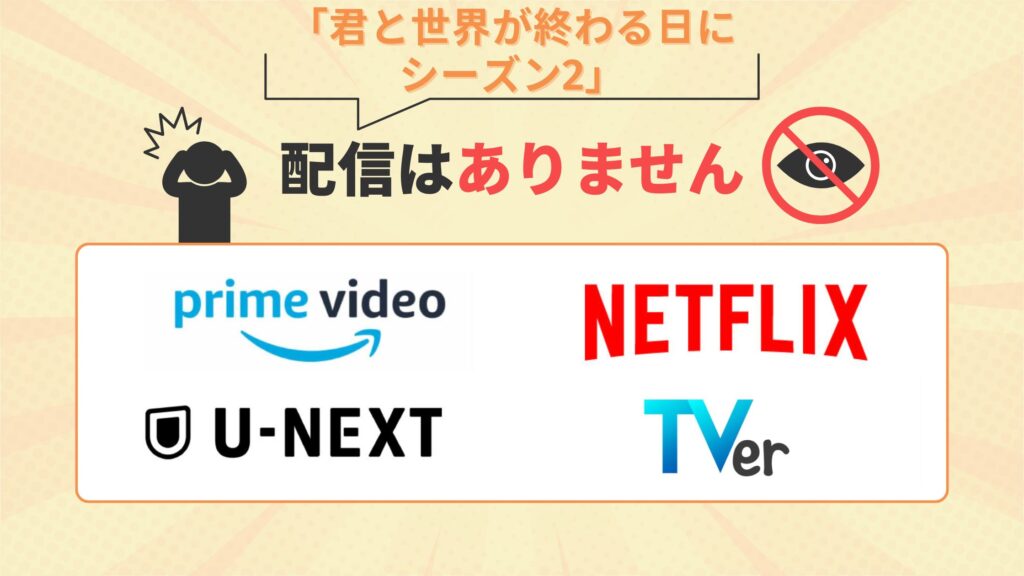 ドラマ「君と世界が終わる日に シーズン2」はAmazonプライムビデオ・Netflix・U-NEXT・TVerで配信なし