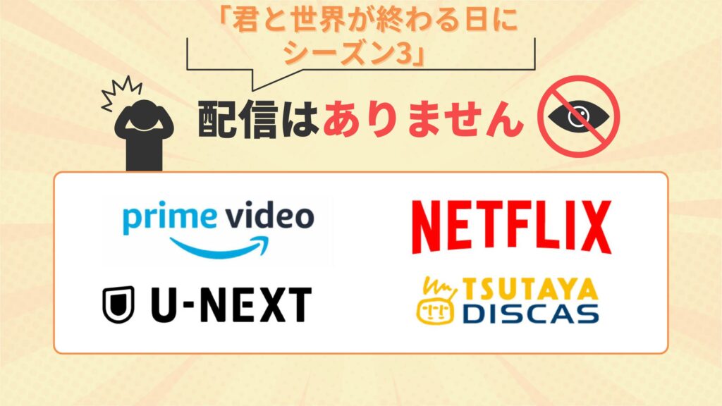 ドラマ「君と世界が終わる日に シーズン3」はAmazonプライム・Netflix・U-NEXT・TSUTAYA DISCASの配信なし