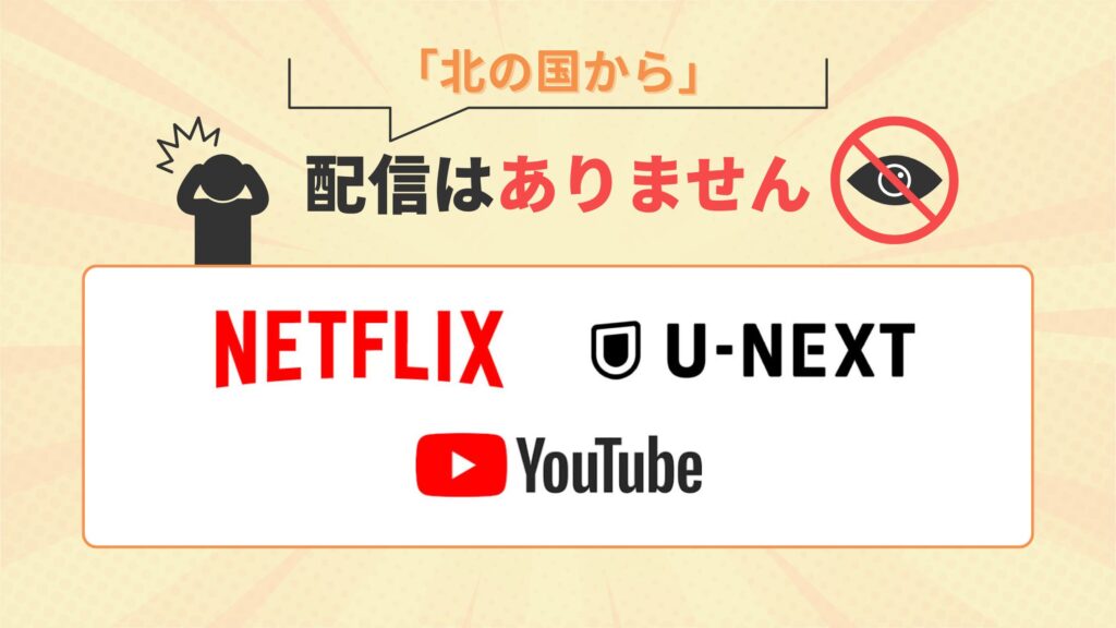 ドラマ「北の国から」はNetflix・U-NEXT・YouTubeで動画配信なし