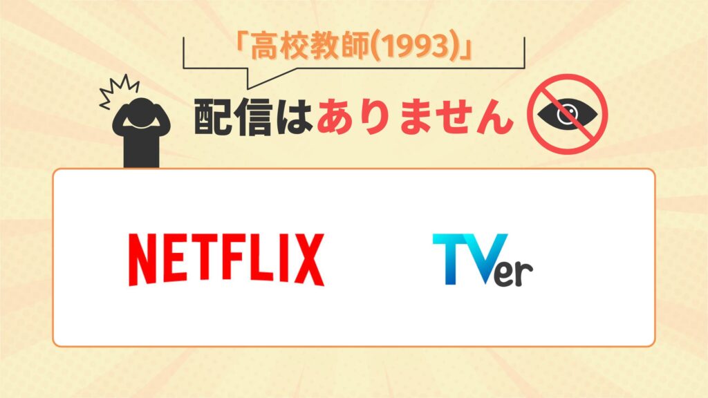 ドラマ高校教師1993 配信