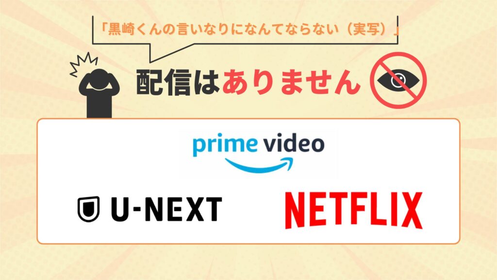 映画黒崎くんの言いなりになんてならない実写はU-NEXT・Amazonプライム)・Netflixで配信なし