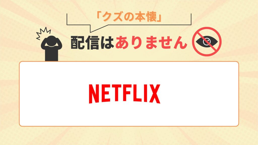 アニメクズの本懐はNetflix(ネットフリックス)で配信なし