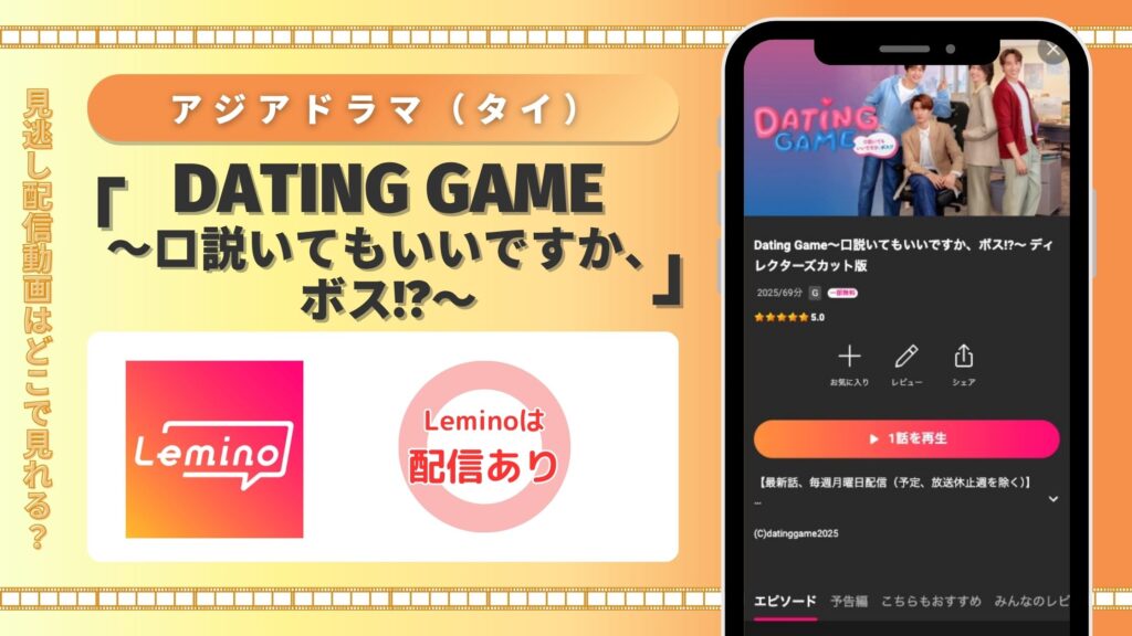 Lmino アジアドラマ Dating Game~口説いてもいいですか、ボス!?~ 無料視聴