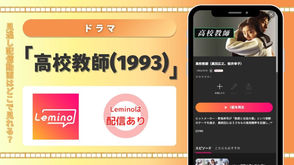 Lemino ドラマ高校教師1993 配信 無料視聴
