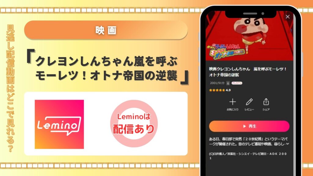 映画クレヨンしんちゃん嵐を呼ぶモーレツオトナ帝国の逆襲配信Lemino無料視聴