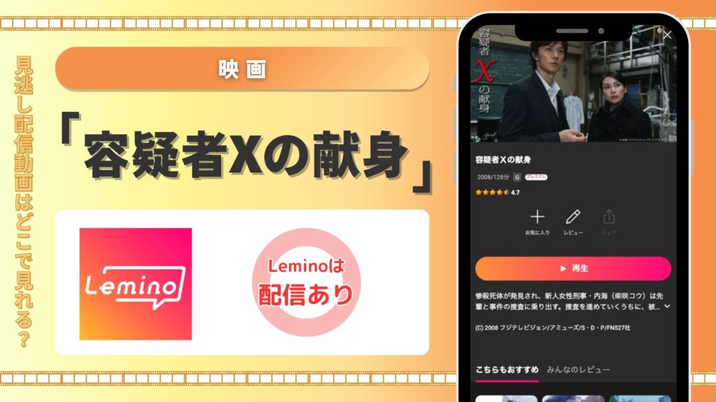 Lemino 映画　容疑者Xの献身 動画配信　無料視聴