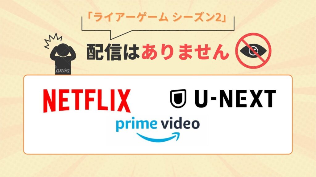 ドラマ「ライアーゲーム シーズン2」はamazonプライムビデオ・ネットフリックス・U-NEXTで動画配信はなし